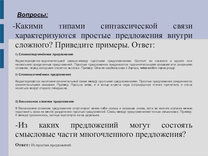 Вопросы: Какими типами синтаксической связи характеризуются простые предложения внутри сложного?