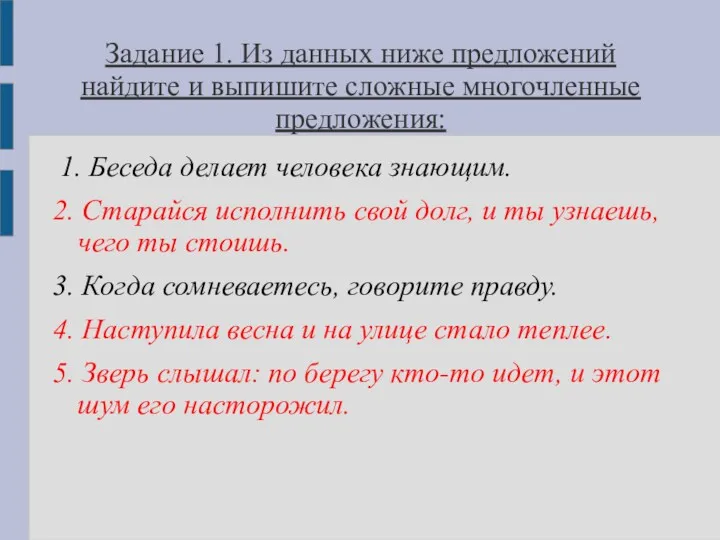 Задание 1. Из данных ниже предложений найдите и выпишите сложные