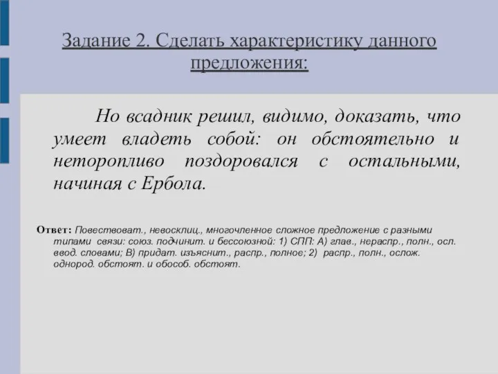 Задание 2. Сделать характеристику данного предложения: Но всадник решил, видимо,