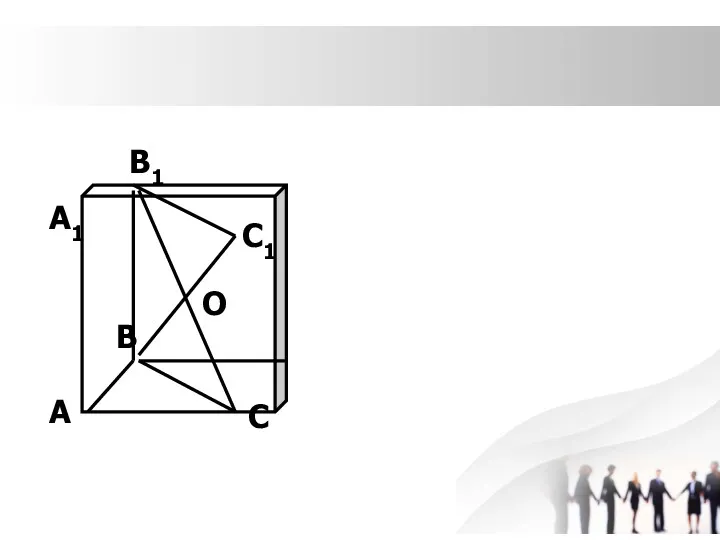 ДОПОЛНИМ ЕЁ ДО ПАРАЛЛЕЛЕПИПЕДА. ТОЧКА О – ЦЕНТР СИММЕТРИИ О А С В В1 А1 С1