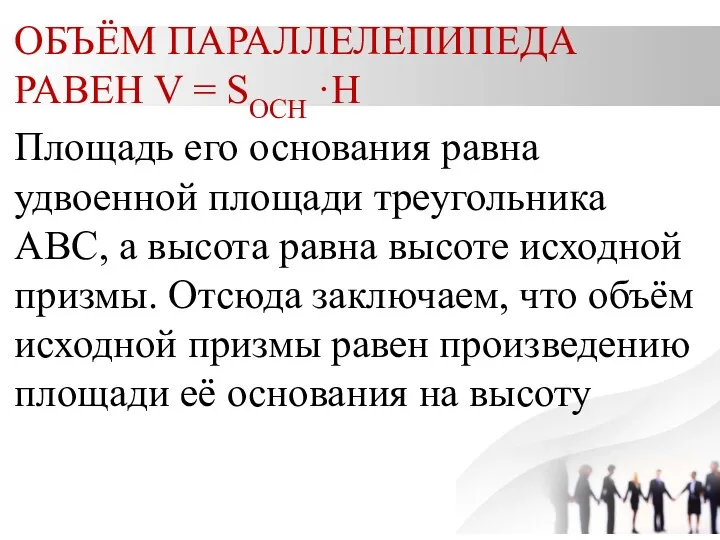 ОБЪЁМ ПАРАЛЛЕЛЕПИПЕДА РАВЕН V = SОСН ·Н Площадь его основания