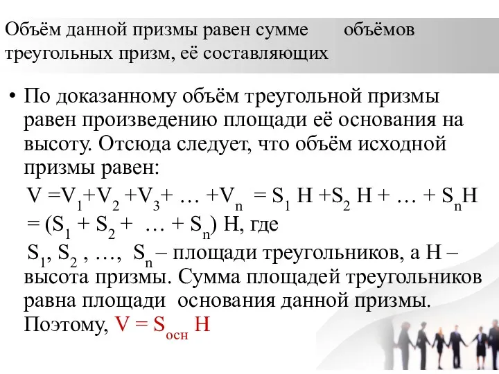 Объём данной призмы равен сумме объёмов треугольных призм, её составляющих