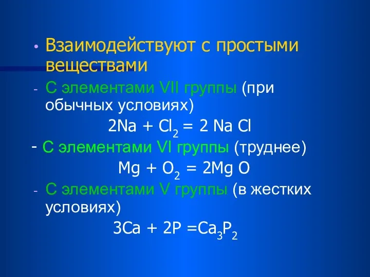 Взаимодействуют с простыми веществами С элементами VII группы (при обычных