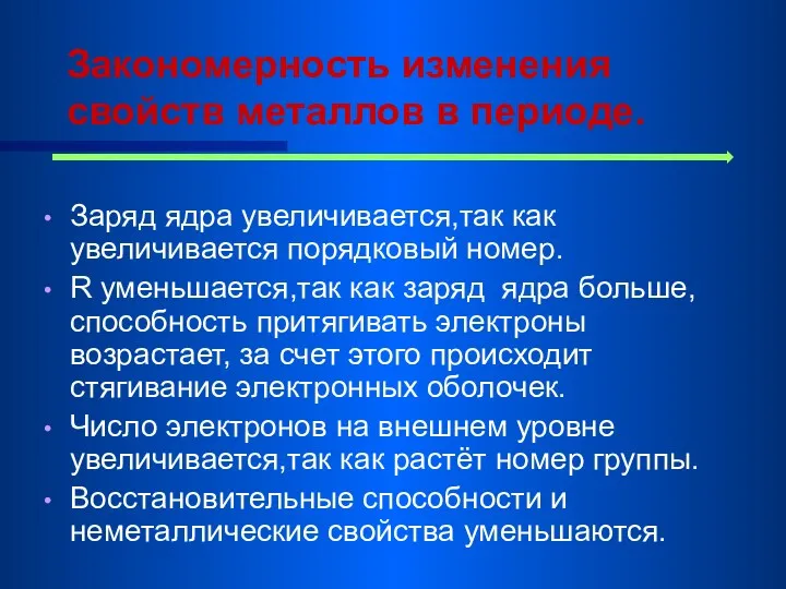 Закономерность изменения свойств металлов в периоде. Заряд ядра увеличивается,так как