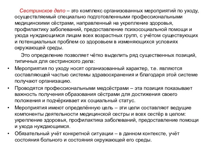 Сестринское дело – это комплекс организованных мероприятий по уходу, осуществляемый