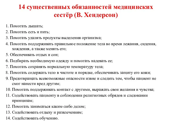 14 существенных обязанностей медицинских сестёр (В. Хендерсон) 1. Помогать дышать;