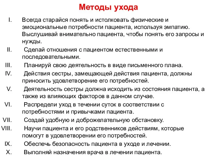 Методы ухода Всегда старайся понять и истолковать физические и эмоциональные