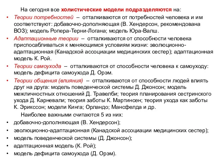 На сегодня все холистические модели подразделяются на: Теории потребностей –