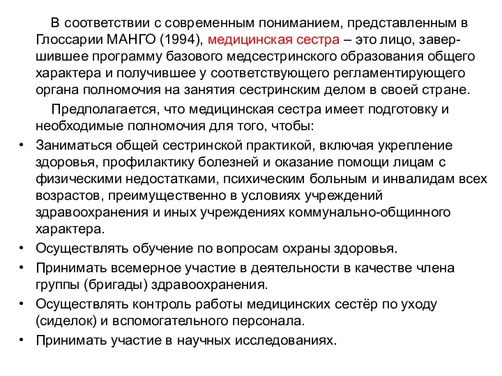 В соответствии с современным пониманием, представленным в Глоссарии МАНГО (1994),