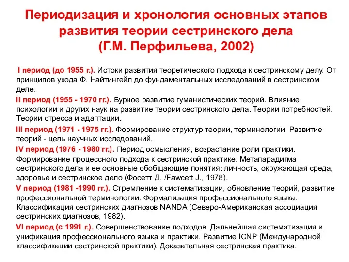 Периодизация и хронология основных этапов развития теории сестринского дела (Г.М.