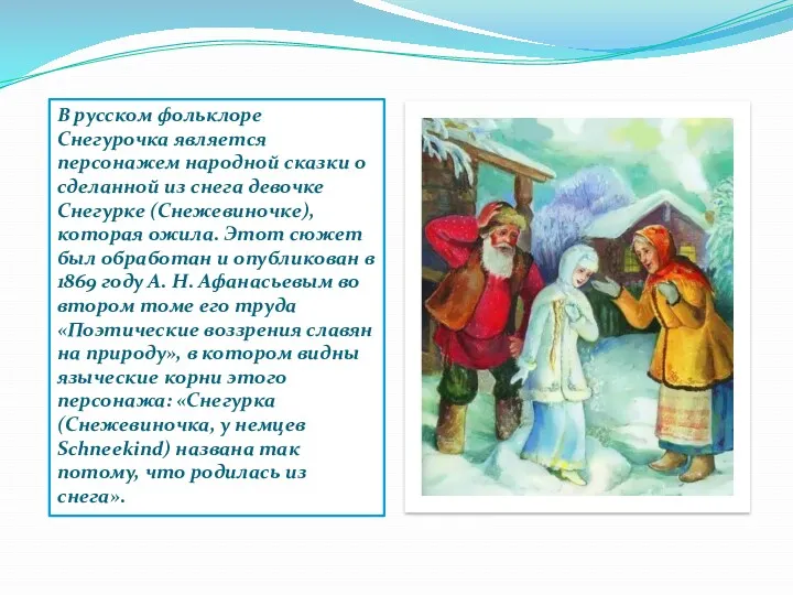В русском фольклоре Снегурочка является персонажем народной сказки о сделанной