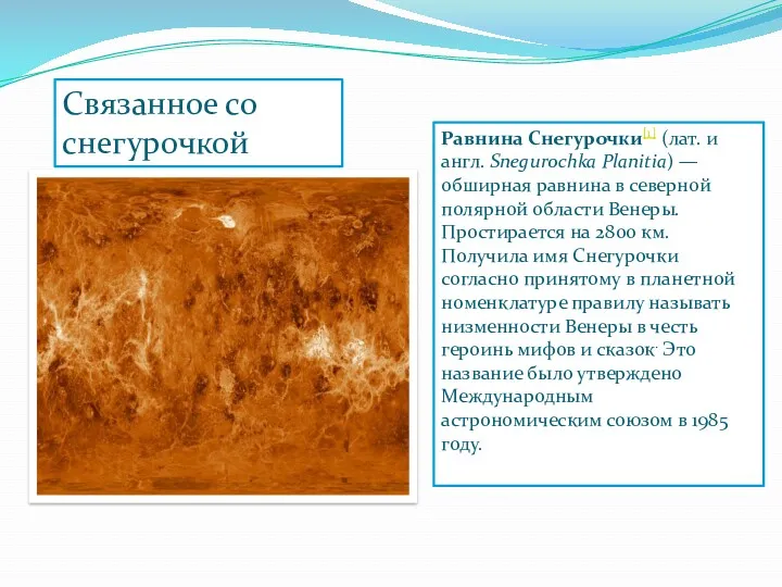 Равнина Снегурочки[1] (лат. и англ. Snegurochka Planitia) — обширная равнина