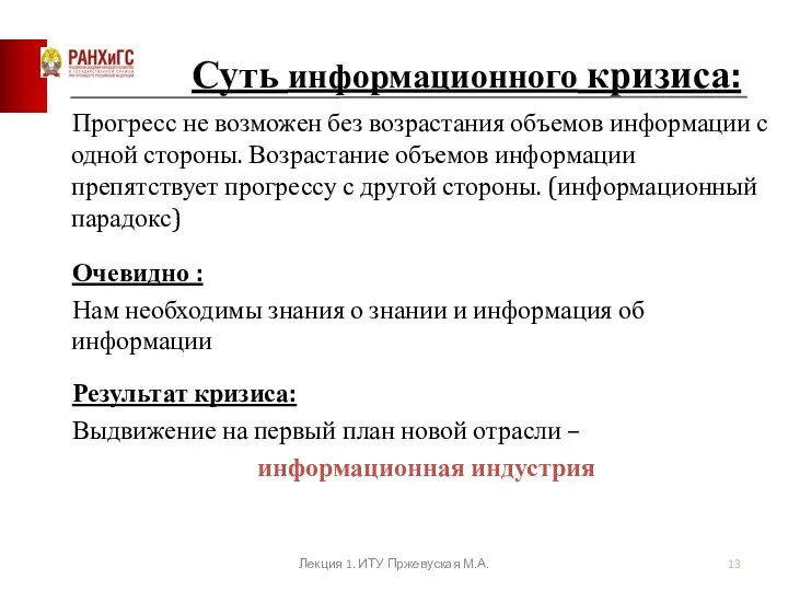 Суть информационного кризиса: Прогресс не возможен без возрастания объемов информации