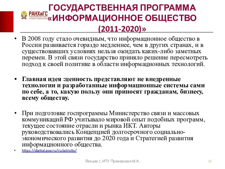 ГОСУДАРСТВЕННАЯ ПРОГРАММА «ИНФОРМАЦИОННОЕ ОБЩЕСТВО (2011-2020)» В 2008 году стало очевидным,