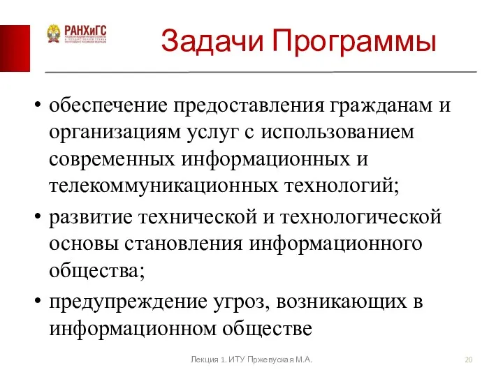 Задачи Программы обеспечение предоставления гражданам и организациям услуг с использованием