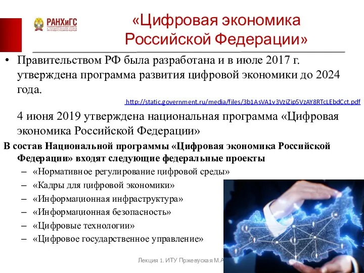 «Цифровая экономика Российской Федерации» Правительством РФ была разработана и в