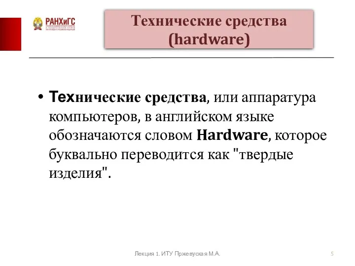 Технические средства, или аппаратура компьютеров, в английском языке обозначаются словом