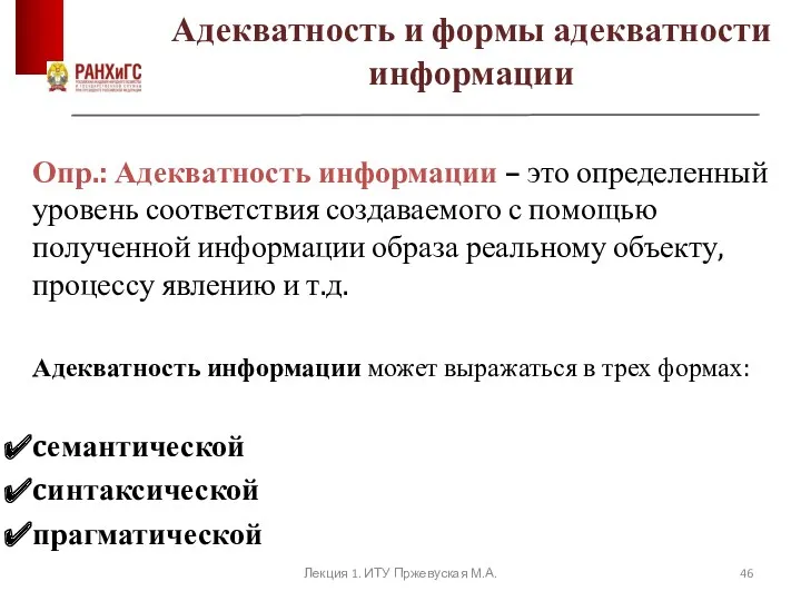 Адекватность и формы адекватности информации Опр.: Адекватность информации – это