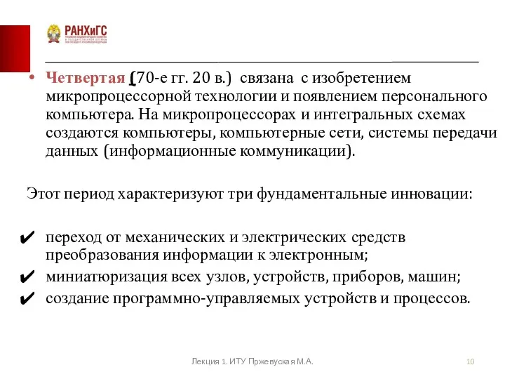 Четвертая (70-е гг. 20 в.) связана с изобретением микропроцессорной технологии