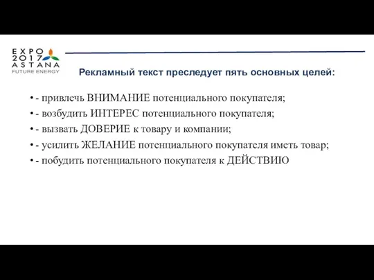 - привлечь ВНИМАНИЕ потенциального покупателя; - возбудить ИНТЕРЕС потенциального покупателя;