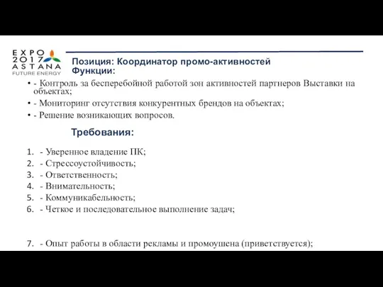 - Контроль за бесперебойной работой зон активностей партнеров Выставки на