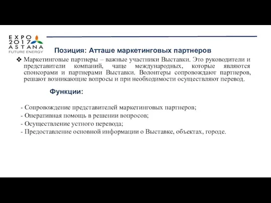 Маркетинговые партнеры – важные участники Выставки. Это руководители и представители