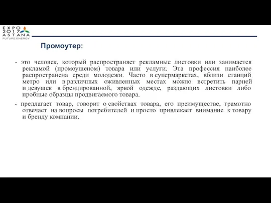 Промоутер: - это человек, который распространяет рекламные листовки или занимается