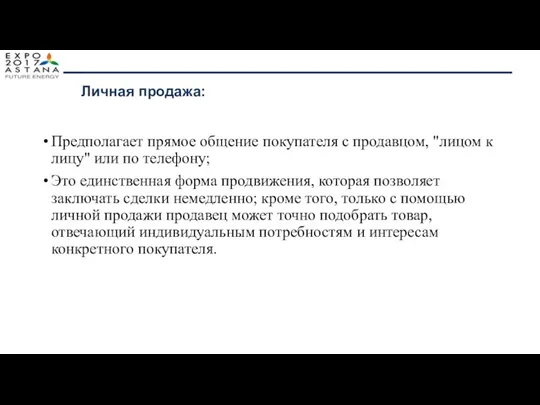 Предполагает прямое общение покупателя с продавцом, "лицом к лицу" или