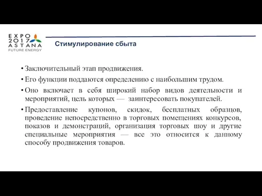 Заключительный этап продвижения. Его функции поддаются определению с наибольшим трудом.