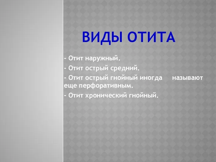 ВИДЫ ОТИТА - Отит наружный. - Отит острый средний. - Отит острый гнойный