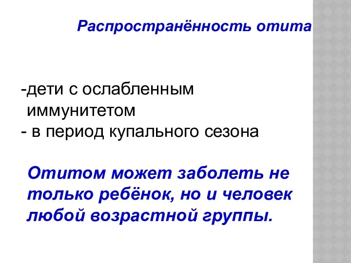 Распространённость отита дети с ослабленным иммунитетом в период купального сезона Отитом может заболеть