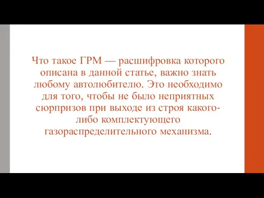 Что такое ГРМ — расшифровка которого описана в данной статье,