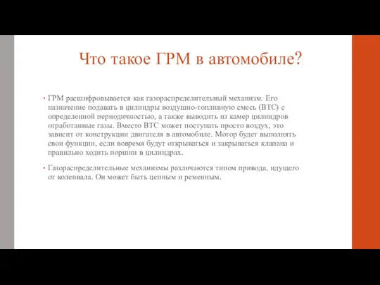 Что такое ГРМ в автомобиле? ГРМ расшифровывается как газораспределительный механизм.