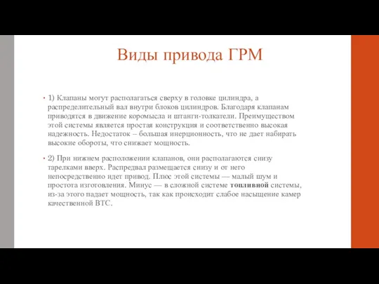 Виды привода ГРМ 1) Клапаны могут располагаться сверху в головке