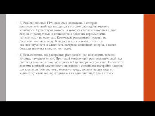 3) Разновидностью ГРМ являются двигатели, в которых распределительный вал находится