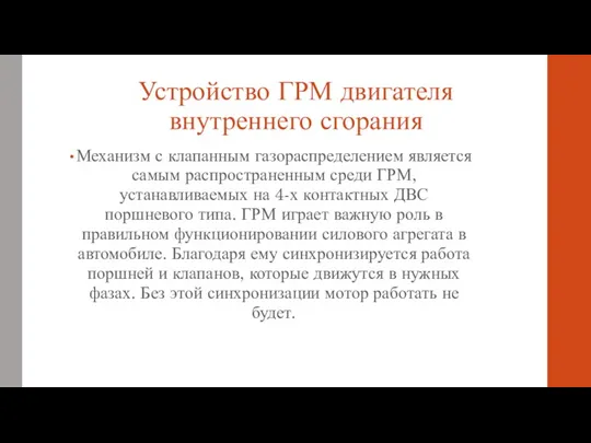 Устройство ГРМ двигателя внутреннего сгорания Механизм с клапанным газораспределением является