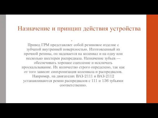 Назначение и принцип действия устройства Привод ГРМ представляет собой резиновое