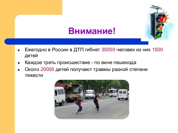 Внимание! Ежегодно в России в ДТП гибнет 35000 человек из