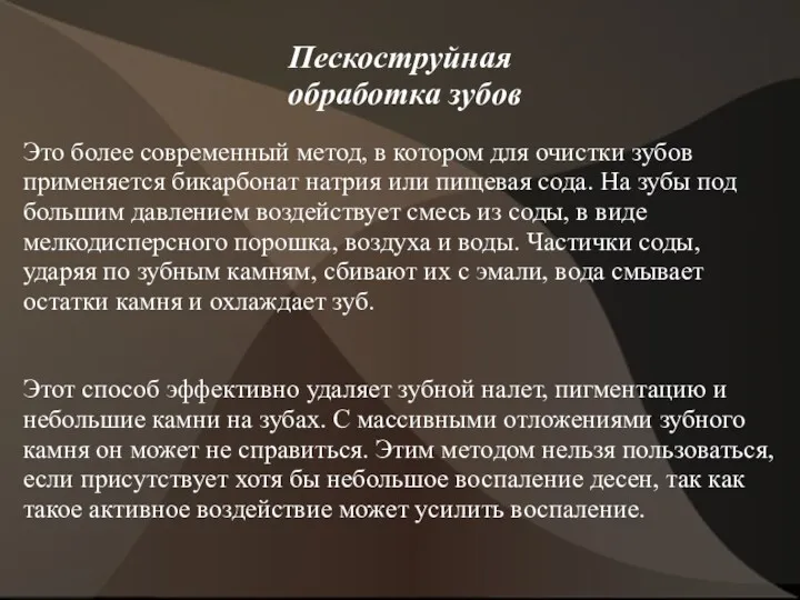 Пескоструйная обработка зубов Это более современный метод, в котором для