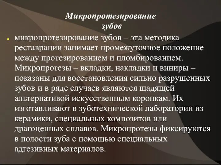 Микропротезирование зубов микропротезирование зубов – эта методика реставрации занимает промежуточное