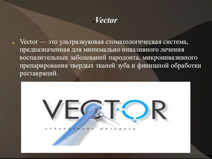 Vector Vector — это ультразвуковая стоматологическая система, предназначенная для мини­мально