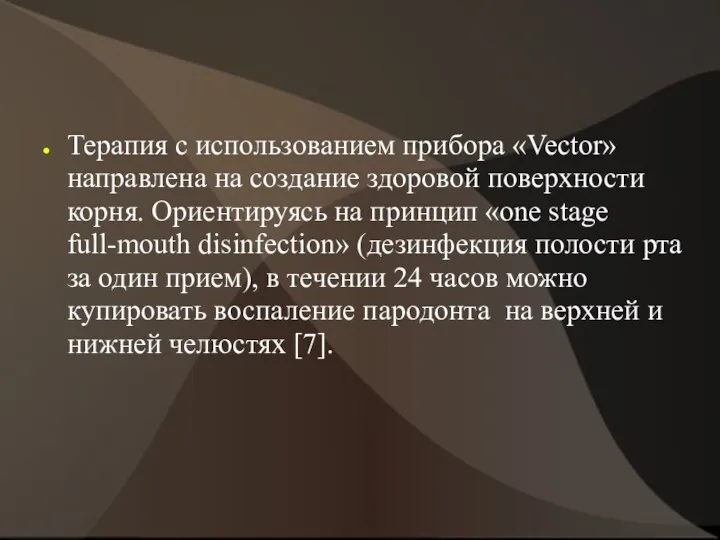 Терапия с использованием прибора «Vector» направлена на создание здоровой поверхности