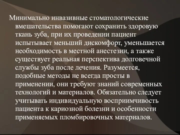 Минимально инвазивные стоматологические вмешательства помогают сохранить здоровую ткань зуба, при