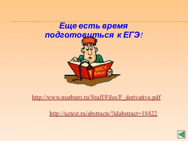 http://www.matburo.ru/Stuff/Files/F_derivative.pdf http://uztest.ru/abstracts/?idabstract=18422 Еще есть время подготовиться к ЕГЭ!