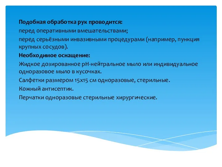 Подобная обработка рук проводится: перед оперативными вмешательствами; перед серьёзными инвазивными