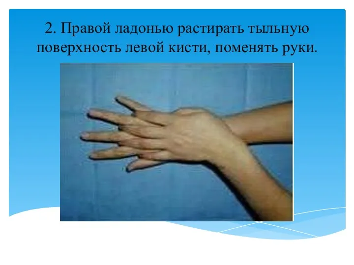 2. Правой ладонью растирать тыльную поверхность левой кисти, поменять руки.