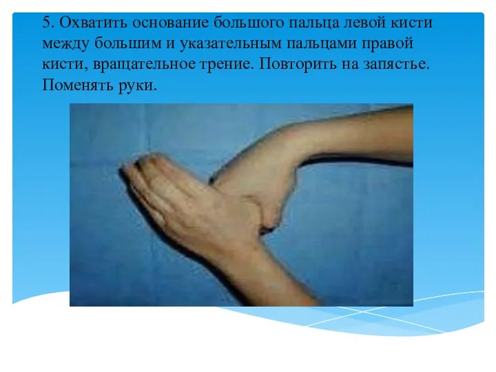5. Охватить основание большого пальца левой кисти между большим и