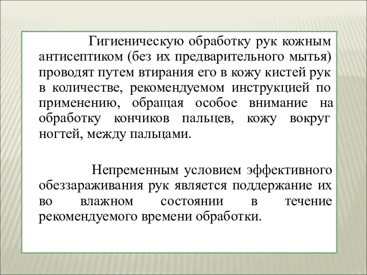 Гигиеническую обработку рук кожным антисептиком (без их предварительного мытья) проводят путем втирания его