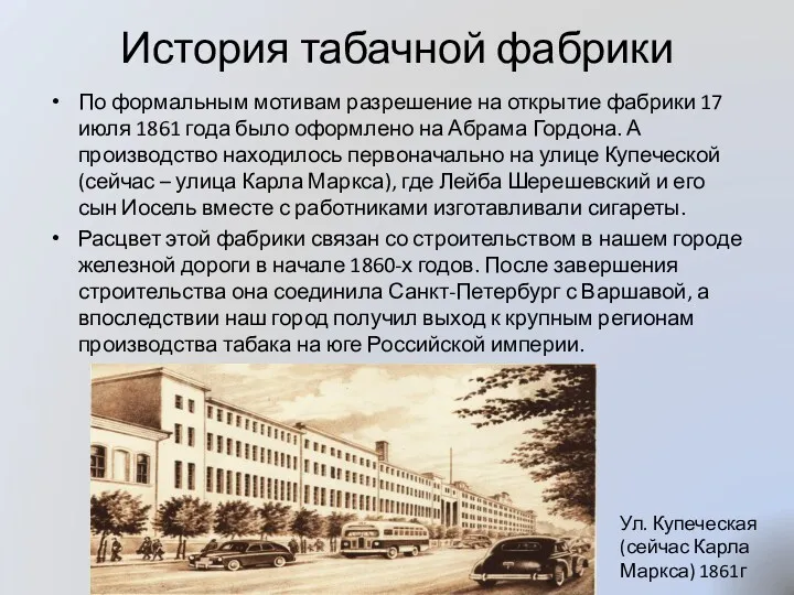 История табачной фабрики По формальным мотивам разрешение на открытие фабрики