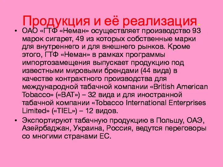 Продукция и её реализация. ОАО «ГТФ «Неман» осуществляет производство 93